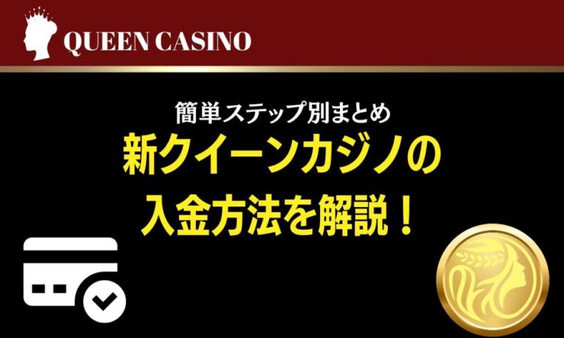 新クイーンカジノの入金方法を解説！簡単ステップ別まとめ