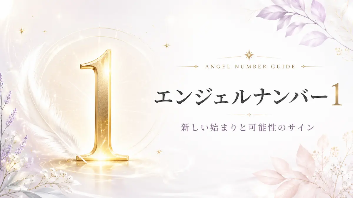 エンジェルナンバー 1 アイキャッチ