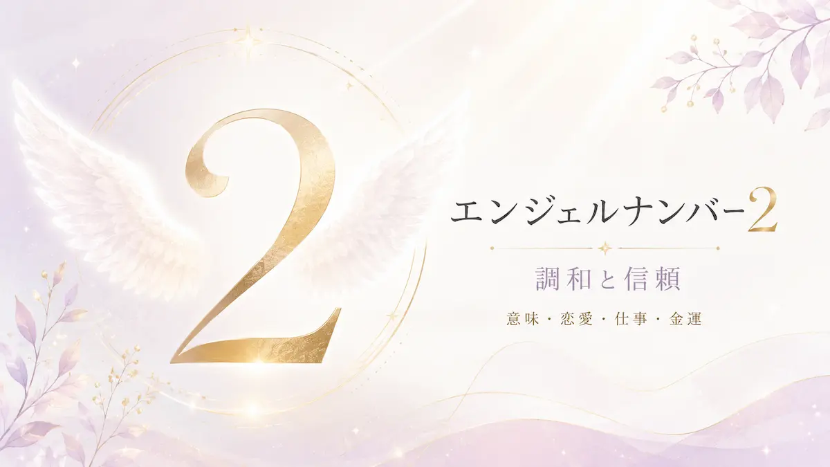 エンジェルナンバー2 アイキャッチ