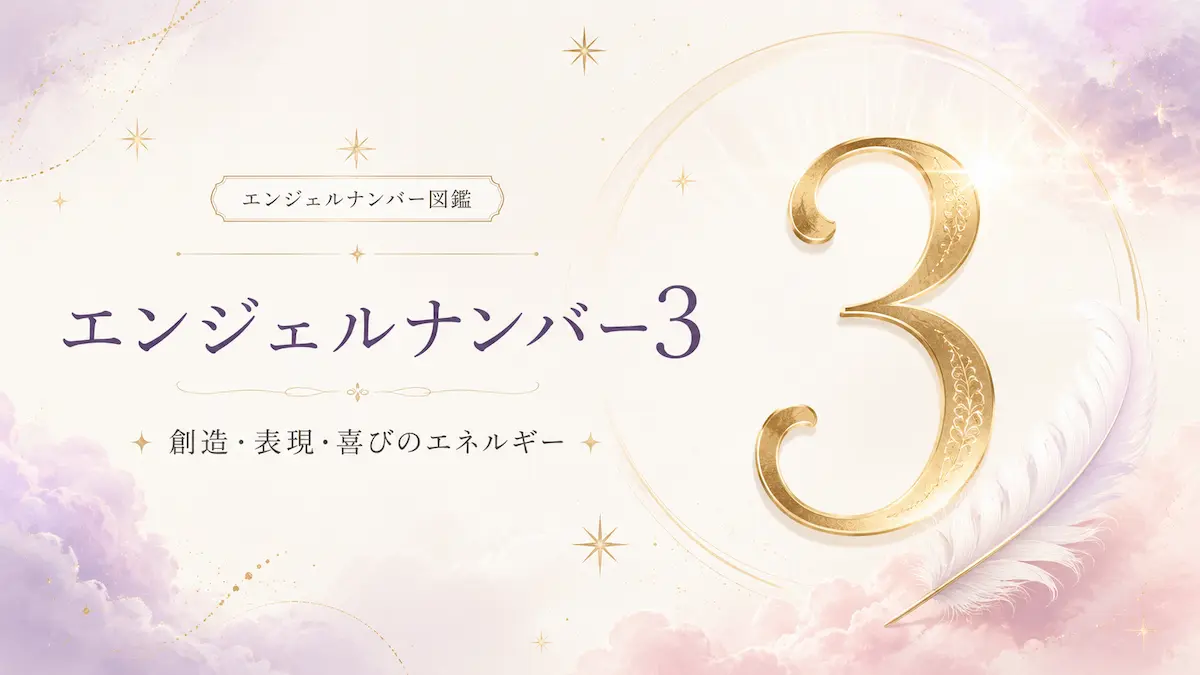 エンジェルナンバー3 アイキャッチ