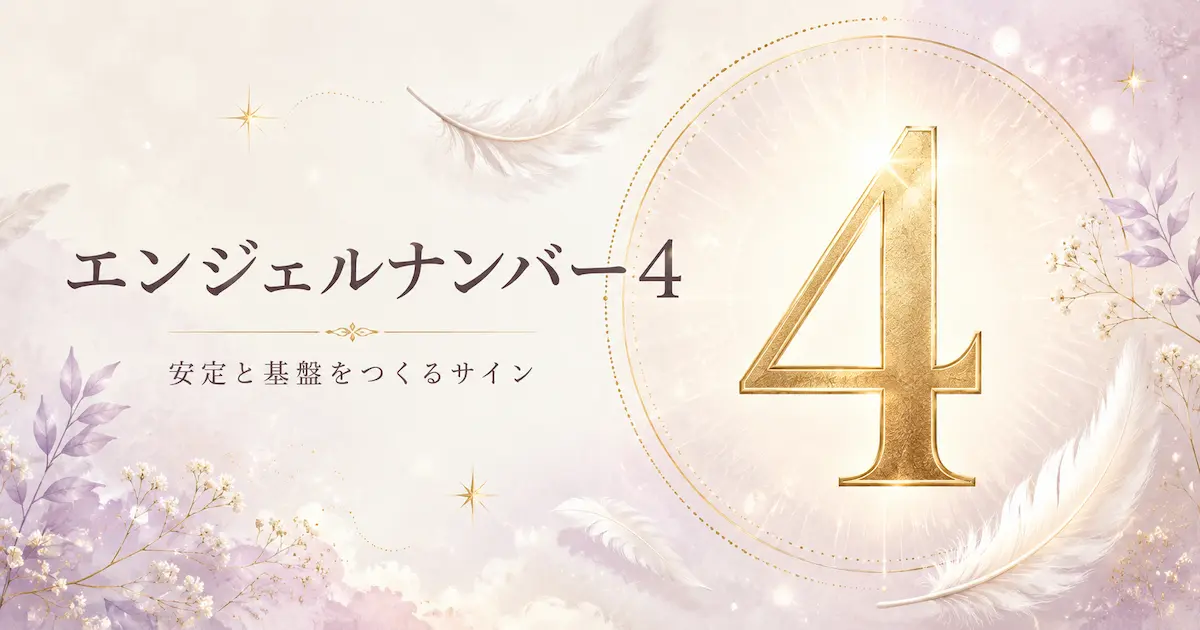 エンジェルナンバー4 アイキャッチ