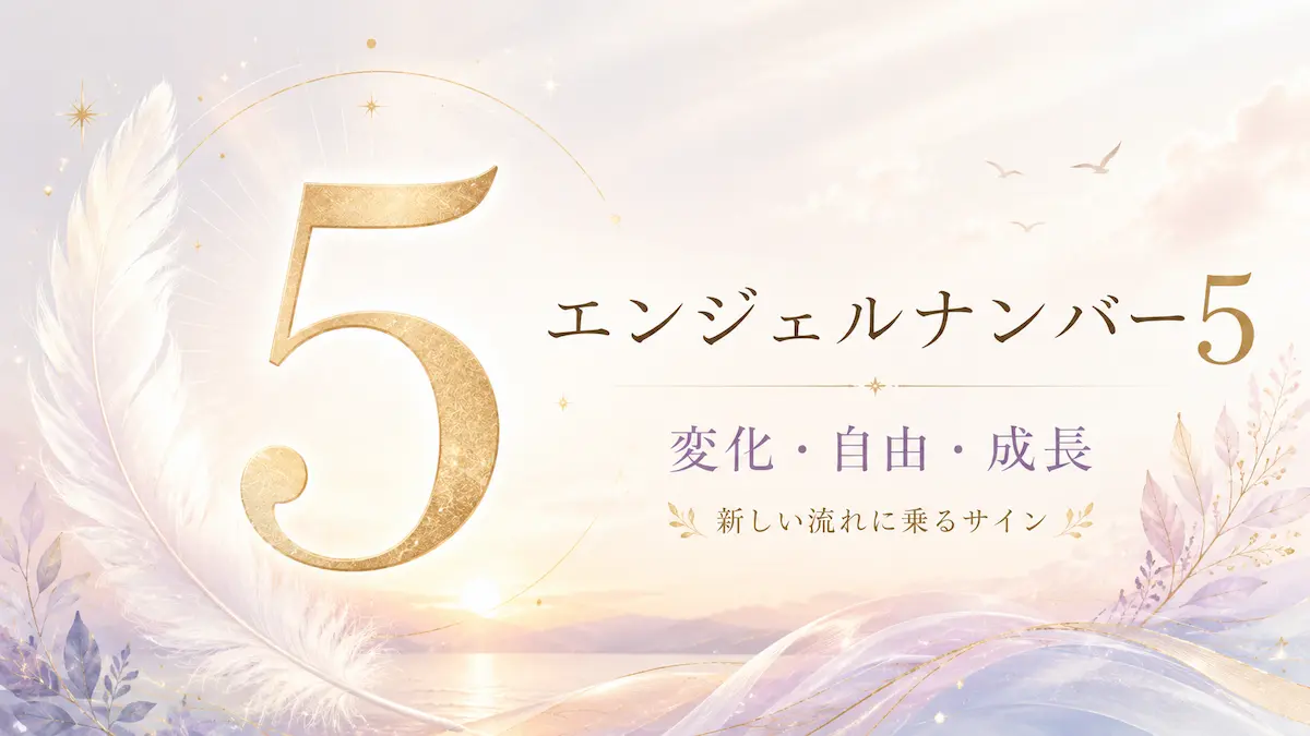 エンジェルナンバー5 アイキャッチ