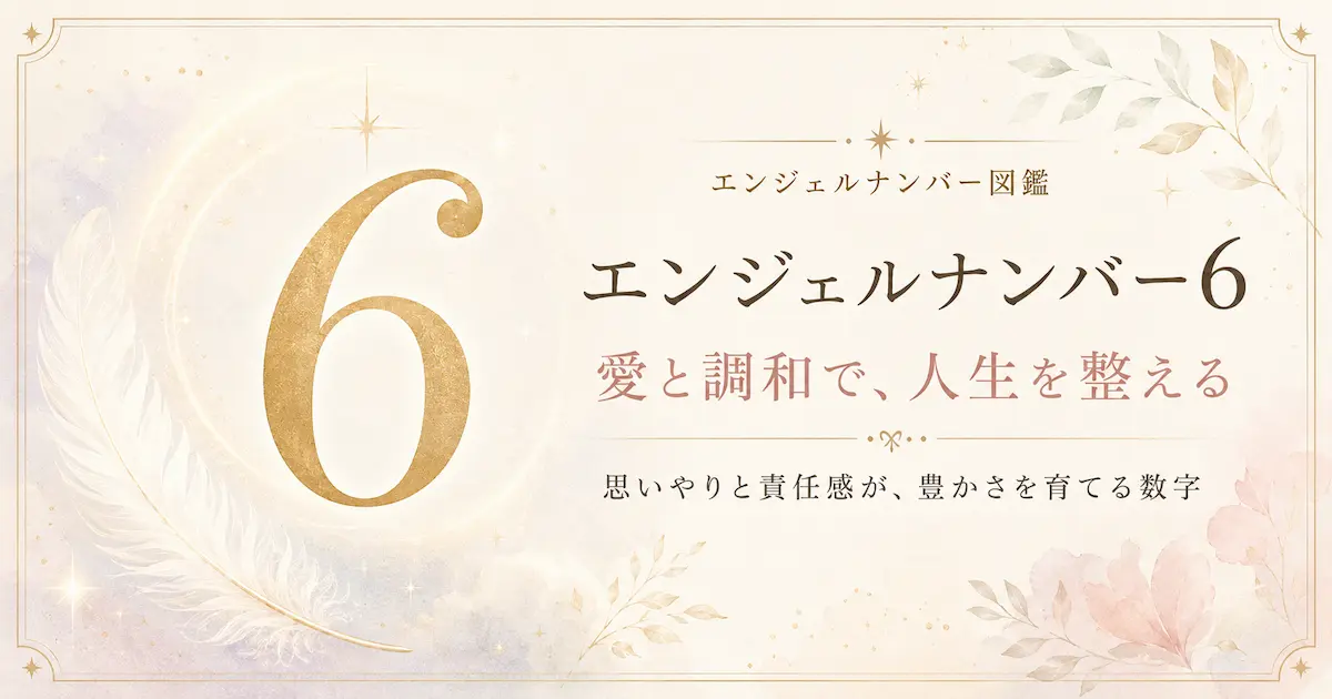 エンジェルナンバー6 アイキャッチ