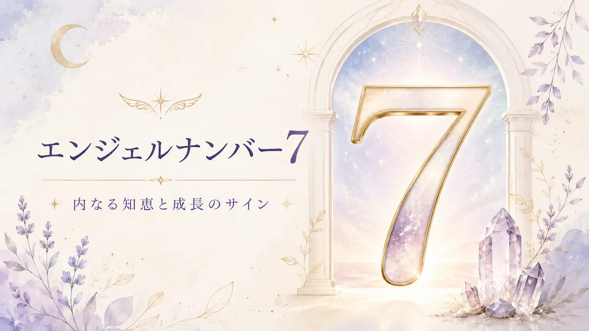 エンジェルナンバー7 アイキャッチ