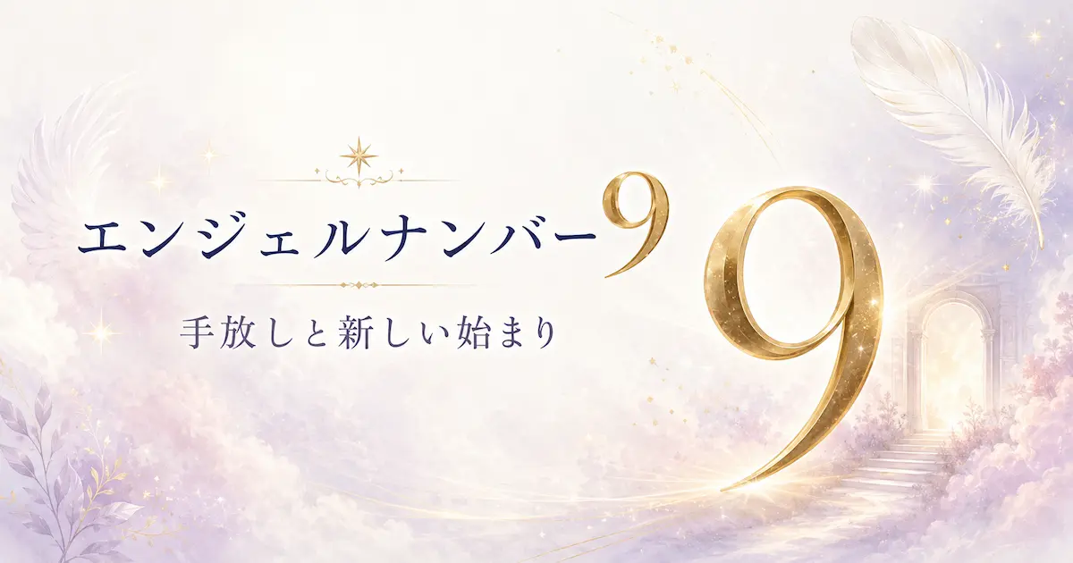 エンジェルナンバー9 アイキャッチ